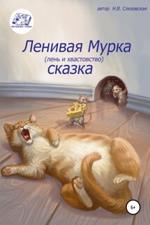 Ленивая Мурка - Наталья Слизовская