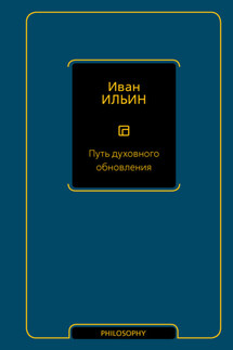 Путь духовного обновления - Иван Ильин