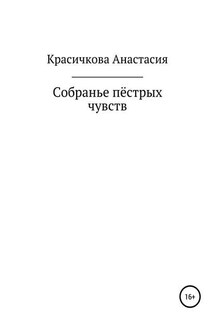 Собранье пестрых чувств - Анастасия Красичкова