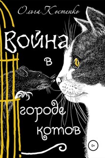 Война в городе котов и волшебные яблоки - Ольга Костенко