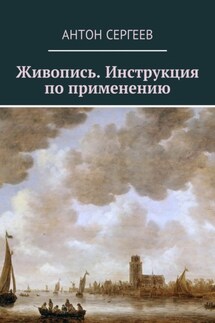 Живопись. Инструкция по применению - Антон Сергеев