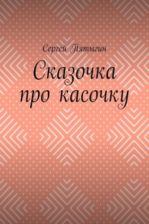 Сказочка про касочку - Сергей Пятыгин