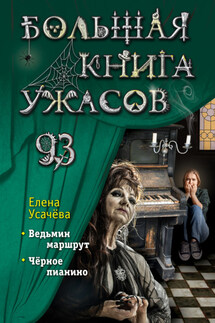 Большая книга ужасов 93 - Елена Усачева