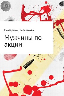 Мужчины по акции - Екатерина Шелешкова