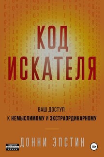 Код Искателя. Ваш Доступ к Немыслимому и Экстраординарному - Донни Эпстин