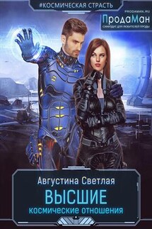 Высшие космические отношения - Августина Светлая