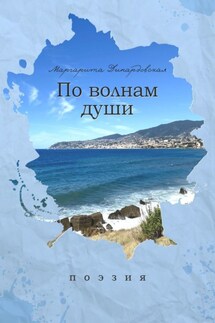 По волнам души. Поэзия - Маргарита Динардовская