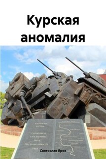 Курская аномалия - Святослав Яров