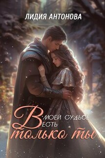 В моей судьбе есть только ты - Лидия Антонова