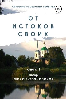 От истоков своих. Книга 1 - Мила Стояновская