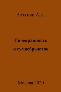 Своенравность и сумасбродство - Александр Алтунин