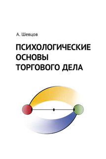 Психологические основы торгового дела - Александр Шевцов