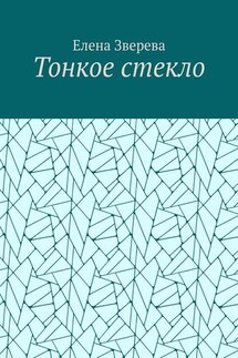 Тонкое стекло - Елена Зверева