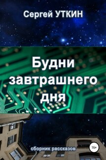 Будни завтрашнего дня - Сергей Уткин