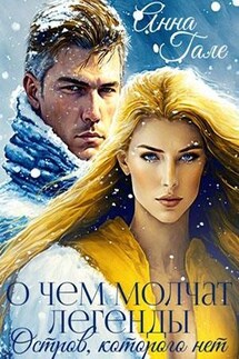 О чем молчат легенды. Остров, которого нет - Анна Гале