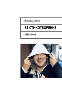 51 стихотворение. Избранное - Владислав Васюхин