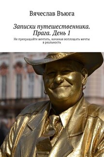 Записки путешественника. Прага. День 1. Не прекращайте мечтать, начиная воплощать мечты в реальность