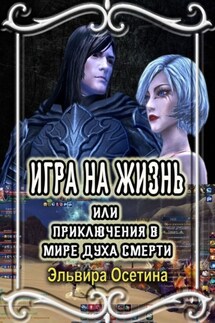 Игра на жизнь, или Приключения в Мире Духа Смерти - Эльвира Осетина