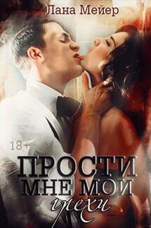 Прости мне мои грехи - Лана Мейер