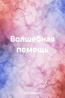 Волшебная помощь - Елена Муминова