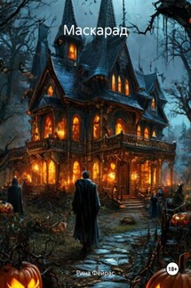 Маскарад - Рина Фейрас