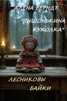 Лесниковы байки. «Пышонькина куколка» - Алёна Берндт