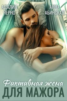 Фиктивная жена для мажора - Адалин Черно, Анна Абинская