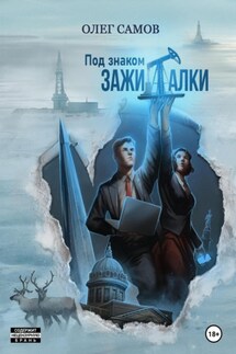 Под знаком ЗАЖИГАЛКИ - Олег Самов