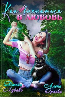 Как (не) вляпаться в любовь - Джейн Лувако