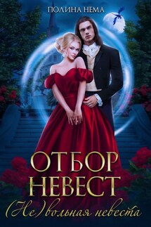 Отбор невест. (Не)вольная невеста - Полина Нема