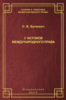 У истоков международного права - Ольга Буткевич