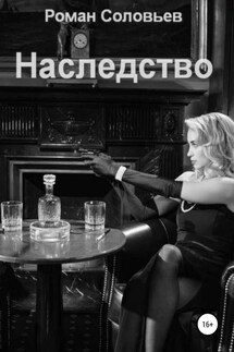 Наследство - Роман Соловьев