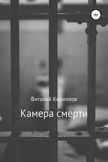 Камера смерти - Виталий Кириллов