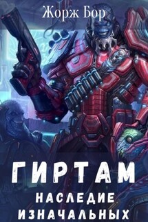 Гиртам. Наследие Изначальных - Жорж Бор