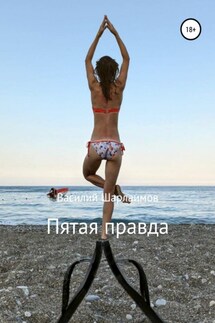 Пятая правда - Василий Шарлаимов