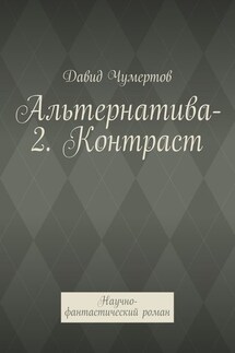 Альтернатива-2. Контраст. Научно-фантастический роман - Давид Чумертов