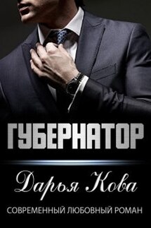 Губернатор - Дарья Кова