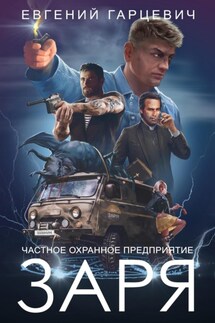 ЧОП «ЗАРЯ» - Евгений Гарцевич