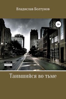 Таившийся во тьме - Владислав Болтунов