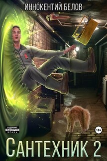 Сантехник 2 - Иннокентий Белов