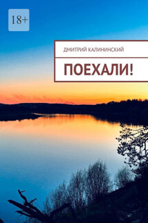 Поехали! - Дмитрий Калининский