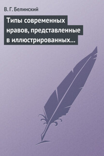 Типы современных нравов, представленные в иллюстрированных повестях и рассказах - Виссарион Белинский