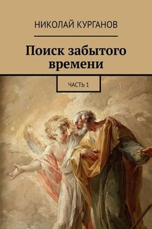 Поиск забытого времени. Часть 1 - Николай Курганов