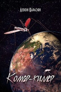 Комар-киллер - Левон Каразян