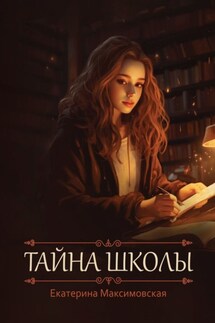 Тайна школы - Екатерина Максимовская