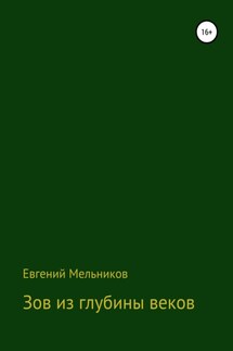 Зов из глубины веков - Евгений Мельников