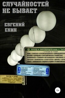 Случайностей не бывает - Евгений Енин