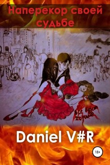 Наперекор своей судьбе - Daniel V#R