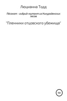 Пёсокот – гибрид-мутант из Никуроденских лесов. «Пленники отцовского убежища» - Люцианна Тодд