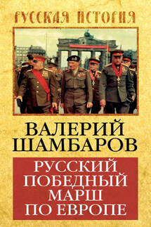 Русский победный марш по Европе - Валерий Шамбаров